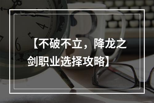 【不破不立，降龙之剑职业选择攻略】