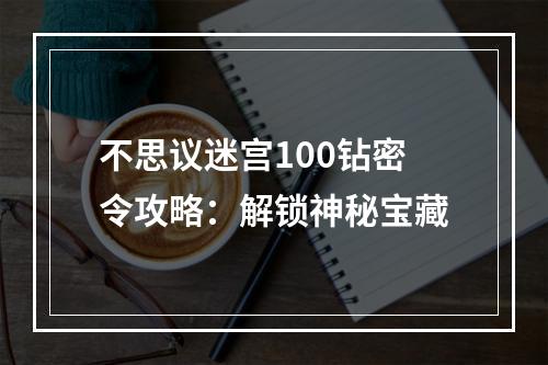 不思议迷宫100钻密令攻略：解锁神秘宝藏