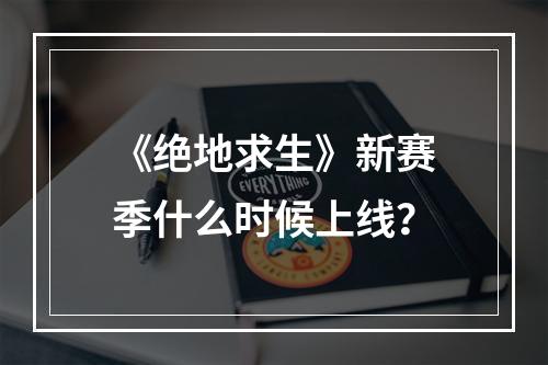 《绝地求生》新赛季什么时候上线？