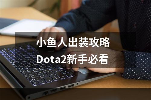 小鱼人出装攻略  Dota2新手必看