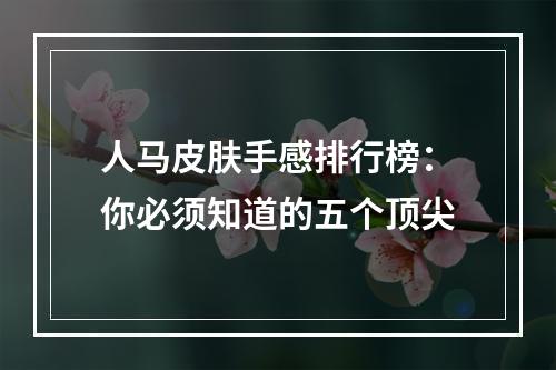 人马皮肤手感排行榜：你必须知道的五个顶尖