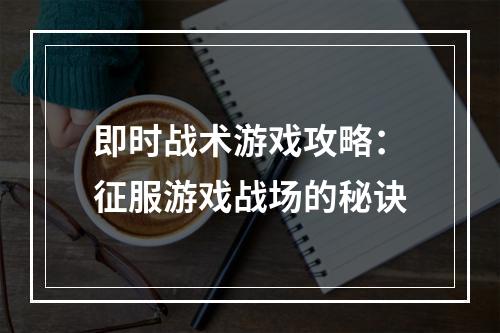 即时战术游戏攻略：征服游戏战场的秘诀