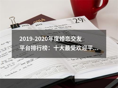 2019-2020年度婚恋交友平台排行榜：十大最受欢迎平台悉数揭晓