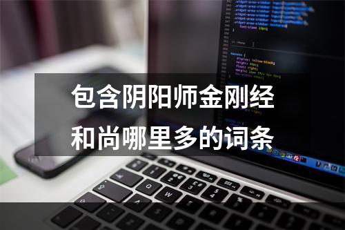 包含阴阳师金刚经和尚哪里多的词条