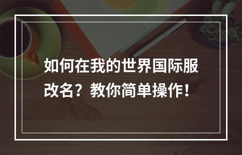 如何在我的世界国际服改名？教你简单操作！