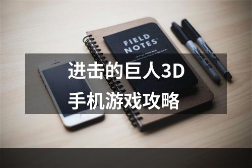 进击的巨人3D手机游戏攻略