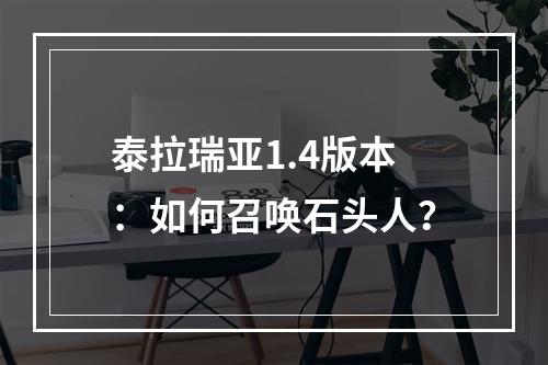 泰拉瑞亚1.4版本：如何召唤石头人？