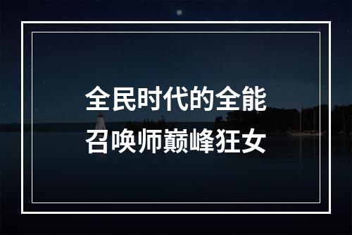 全民时代的全能召唤师巅峰狂女