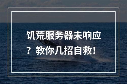 饥荒服务器未响应？教你几招自救！