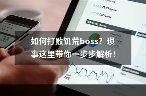 如何打败饥荒boss？琐事这里带你一步步解析！