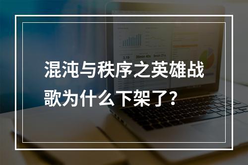 混沌与秩序之英雄战歌为什么下架了？