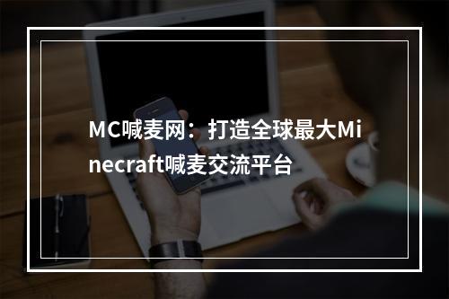 MC喊麦网：打造全球最大Minecraft喊麦交流平台