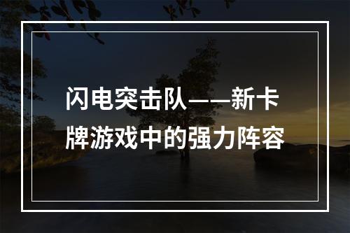 闪电突击队——新卡牌游戏中的强力阵容