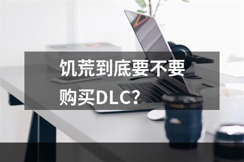 饥荒到底要不要购买DLC？