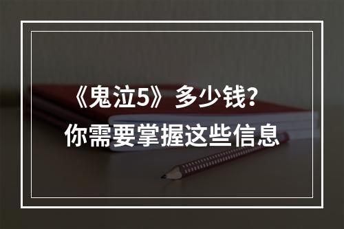 《鬼泣5》多少钱？你需要掌握这些信息