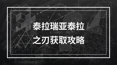 泰拉瑞亚泰拉之刃获取攻略