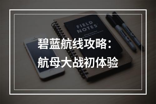 碧蓝航线攻略：航母大战初体验