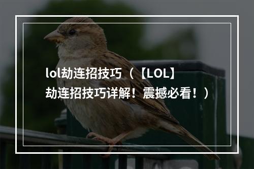 lol劫连招技巧（【LOL】劫连招技巧详解！震撼必看！）