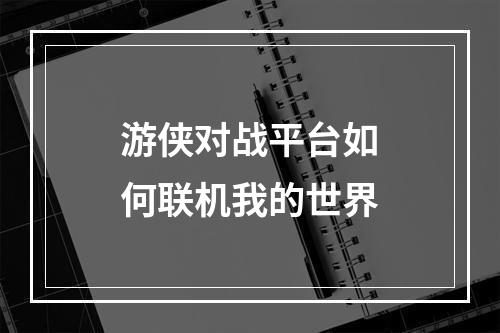 游侠对战平台如何联机我的世界