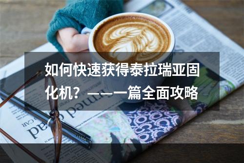 如何快速获得泰拉瑞亚固化机？——一篇全面攻略