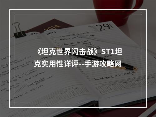 《坦克世界闪击战》ST1坦克实用性详评--手游攻略网