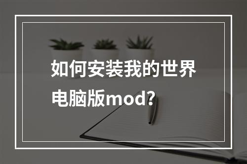 如何安装我的世界电脑版mod？