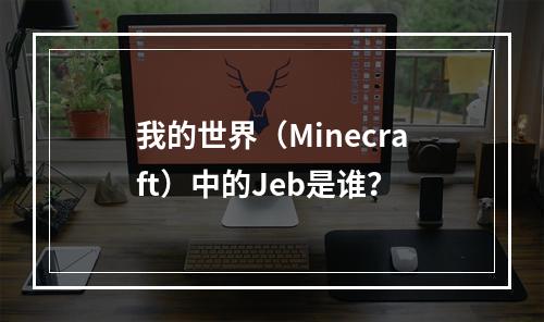 我的世界（Minecraft）中的Jeb是谁？