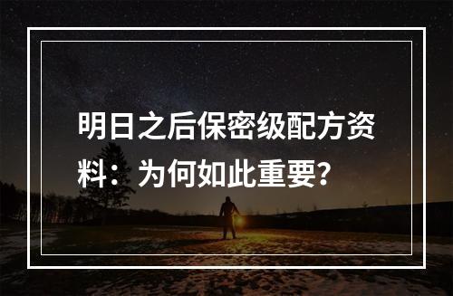 明日之后保密级配方资料：为何如此重要？