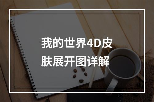 我的世界4D皮肤展开图详解