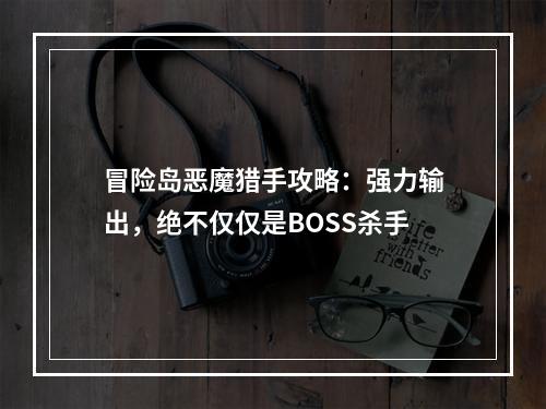 冒险岛恶魔猎手攻略：强力输出，绝不仅仅是BOSS杀手