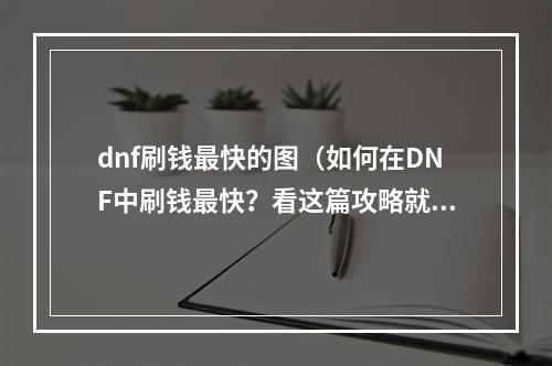 dnf刷钱最快的图（如何在DNF中刷钱最快？看这篇攻略就对了！）