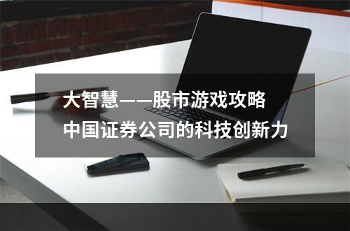 大智慧——股市游戏攻略 中国证券公司的科技创新力