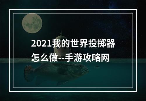 2021我的世界投掷器怎么做--手游攻略网