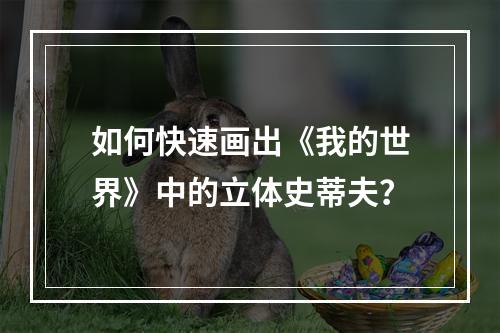 如何快速画出《我的世界》中的立体史蒂夫？