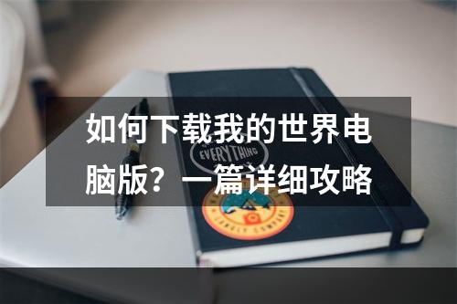 如何下载我的世界电脑版？一篇详细攻略