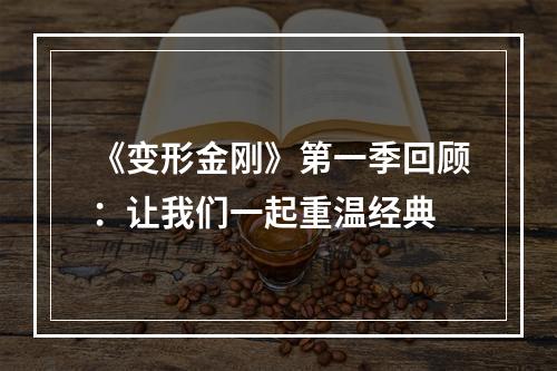 《变形金刚》第一季回顾：让我们一起重温经典