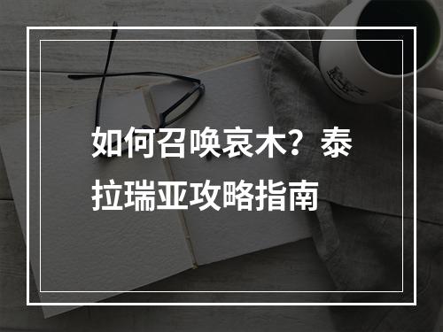 如何召唤哀木？泰拉瑞亚攻略指南