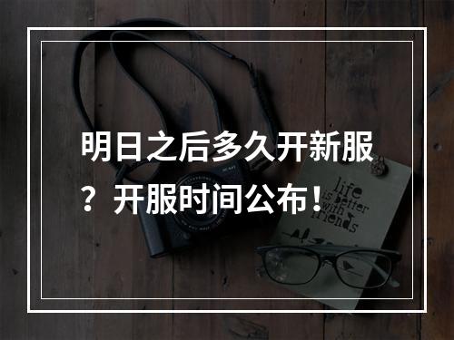 明日之后多久开新服？开服时间公布！