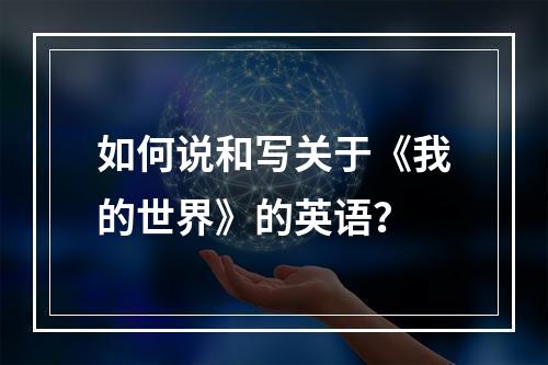 如何说和写关于《我的世界》的英语？