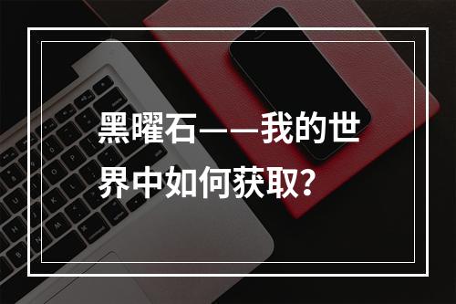 黑曜石——我的世界中如何获取？