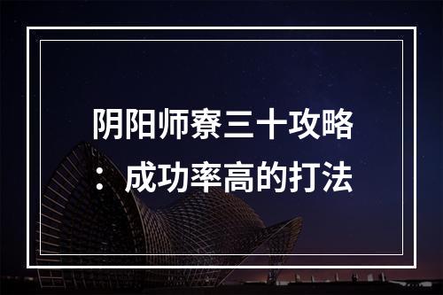 阴阳师寮三十攻略：成功率高的打法