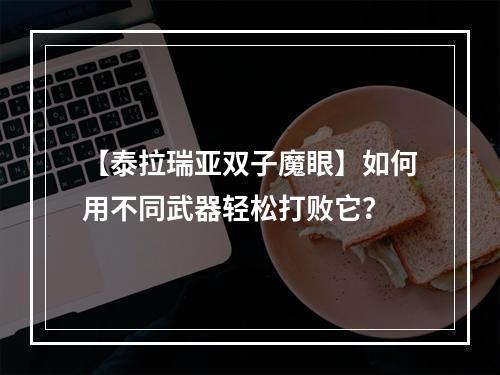 【泰拉瑞亚双子魔眼】如何用不同武器轻松打败它？