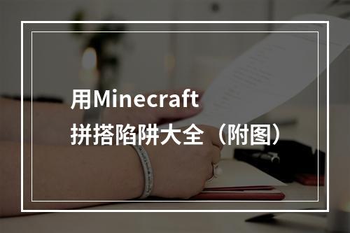 用Minecraft拼搭陷阱大全（附图）