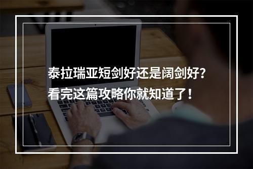 泰拉瑞亚短剑好还是阔剑好？看完这篇攻略你就知道了！