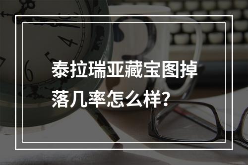 泰拉瑞亚藏宝图掉落几率怎么样？