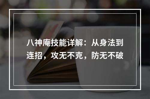 八神庵技能详解：从身法到连招，攻无不克，防无不破