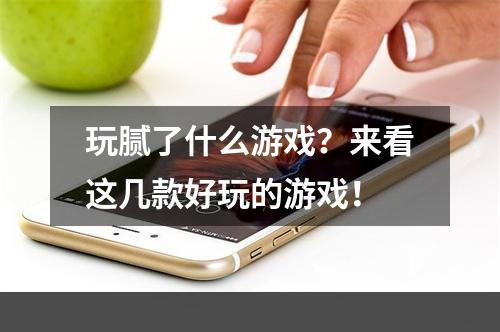 玩腻了什么游戏？来看这几款好玩的游戏！