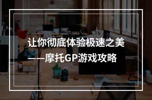 让你彻底体验极速之美——摩托GP游戏攻略