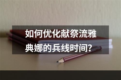 如何优化献祭流雅典娜的兵线时间？