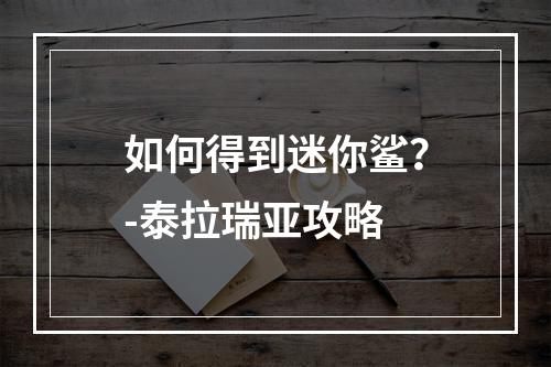 如何得到迷你鲨？-泰拉瑞亚攻略